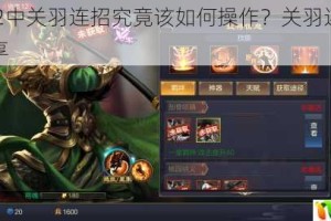 极无双 2中关羽连招究竟该如何操作？关羽连招技巧全面分享