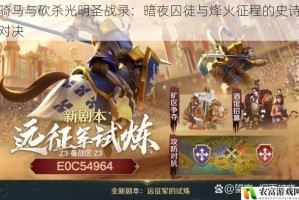 骑马与砍杀光明圣战录：暗夜囚徒与烽火征程的史诗对决