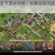 铁血防御装备争霸全攻略：制霸战场的实战技巧与策略深度解析