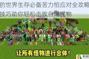 我的世界生存必备苦力怕应对全攻略实用技巧助你轻松击败自爆怪物