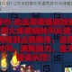 坎公骑冠剑1-2关卡白兽任务通关技巧与详细步骤攻略分享