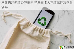 从零构建循环经济王国 详解回收大亨环保经营制胜秘籍