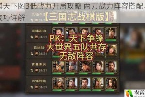 战棋天下图3低战力开局攻略 两万战力阵容搭配与实战技巧详解