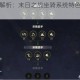 末世战骑全解析：末日之战坐骑系统特色详解与战术驾驭指南