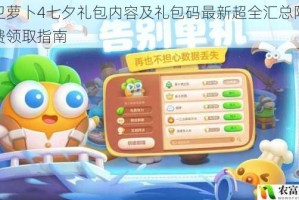 保卫萝卜4七夕礼包内容及礼包码最新超全汇总限时免费领取指南
