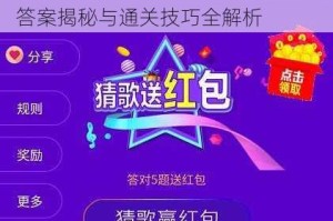 微信小程序猜歌达人339关卡正确答案揭秘与通关技巧全解析
