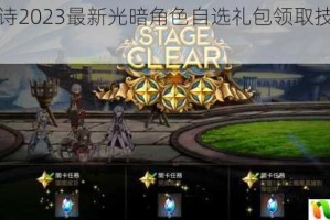 第七史诗2023最新光暗角色自选礼包领取技巧与步骤详解