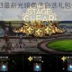 第七史诗2023最新光暗角色自选礼包领取技巧与步骤详解