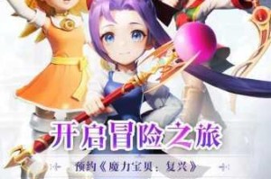 魔力宝贝师门情缘焕新上线 师徒携手共闯奇幻成长之旅