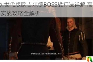 巫师3次世代版欧吉尔德BOSS战打法详解 高效击杀技巧与实战攻略全解析