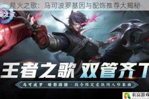 星火之歌：马可波罗基因与配饰推荐大揭秘