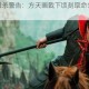 吕布真伤瞬杀警告：方天画戟下顷刻取命生死皆在无双战意间