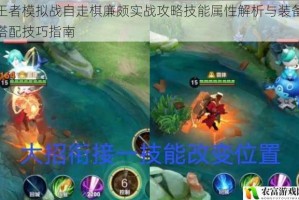 王者模拟战自走棋廉颇实战攻略技能属性解析与装备搭配技巧指南
