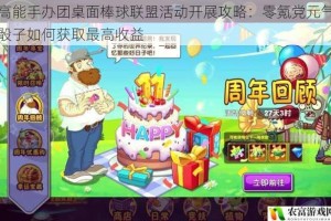 高能手办团桌面棒球联盟活动开展攻略：零氪党元气骰子如何获取最高收益