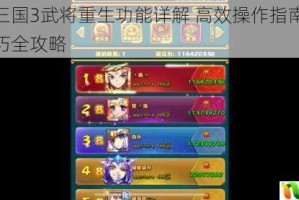 放开那三国3武将重生功能详解 高效操作指南与资源返还技巧全攻略