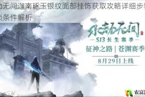 永劫无间迦南琢玉银纹面部挂饰获取攻略详细步骤与解锁条件解析