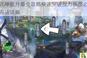 醉西游元神提升最全攻略快速突破战力瓶颈必备技巧与高效方法详解