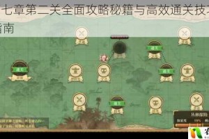 XD5第七章第二关全面攻略秘籍与高效通关技巧深度解析指南