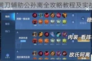 王者荣耀黄刀辅助公孙离全攻略教程及实战技巧分享