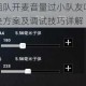 和平精英组队开麦音量过小队友听不清问题全方位解决方案及调试技巧详解