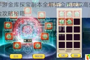 花千骨手游金库探宝副本全解析金币获取高效技巧与快速刷金攻略秘籍