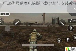 狙击行动代号猎鹰电脑版下载地址与安装教程合集