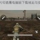 狙击行动代号猎鹰电脑版下载地址与安装教程合集