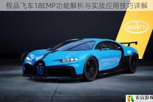 极品飞车18EMP功能解析与实战应用技巧详解