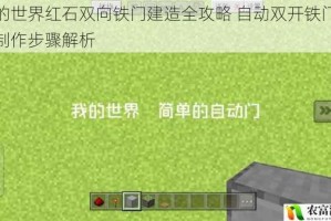 我的世界红石双向铁门建造全攻略 自动双开铁门详细制作步骤解析