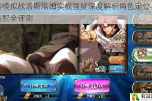 梦幻模拟战洛斯塔姆实战强度深度解析角色定位与阵容适配全评测