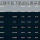 英雄联盟电竞经理平民下路组合推荐零氪玩家高性价比选择指南