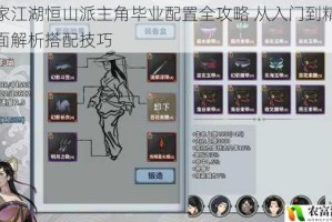 汉家江湖恒山派主角毕业配置全攻略 从入门到精通全面解析搭配技巧