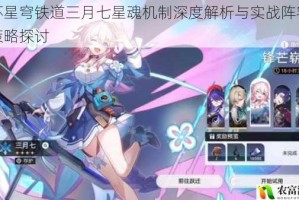 崩坏星穹铁道三月七星魂机制深度解析与实战阵容搭配策略探讨