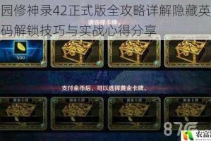 校园修神录42正式版全攻略详解隐藏英雄密码解锁技巧与实战心得分享