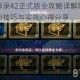 校园修神录42正式版全攻略详解隐藏英雄密码解锁技巧与实战心得分享