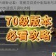 漫斗纪元萌新必看：零氪党资源分配指南与高效发育路线 战力快速提升避坑攻略