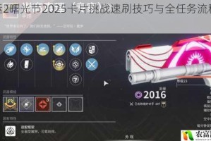 命运2曙光节2025卡片挑战速刷技巧与全任务流程解析