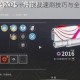 命运2曙光节2025卡片挑战速刷技巧与全任务流程解析