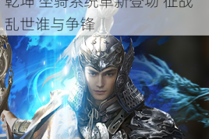 神兽降世驭霸三国 瑞骑觉醒掌乾坤 坐骑系统革新登场 征战乱世谁与争锋