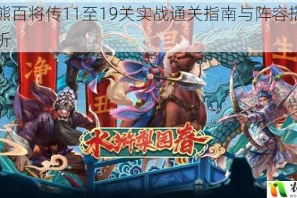 小浣熊百将传11至19关实战通关指南与阵容搭配技巧解析