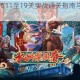 小浣熊百将传11至19关实战通关指南与阵容搭配技巧解析