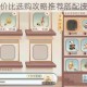 墨魂家具高性价比选购攻略推荐搭配技巧与实用指南