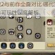 贪婪洞窟2与前作全面对比 哪代更具趣味挑战性与可玩性深度解析