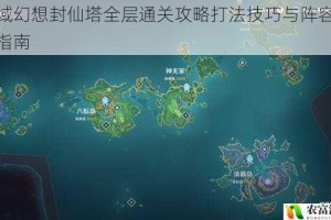 天域幻想封仙塔全层通关攻略打法技巧与阵容推荐指南
