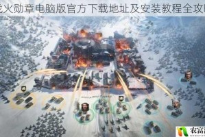 战火勋章电脑版官方下载地址及安装教程全攻略