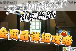 幽冥无踪影11-4三星速通攻略全技巧解析手把手教学轻松拿满星奖励