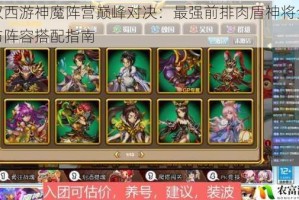 无双西游神魔阵营巅峰对决：最强前排肉盾神将全解析与阵容搭配指南