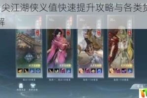 剑网3指尖江湖侠义值快速提升攻略与各类货币获取途径详解