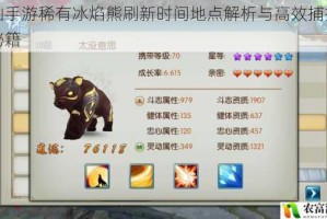 诛仙手游稀有冰焰熊刷新时间地点解析与高效捕捉技巧秘籍