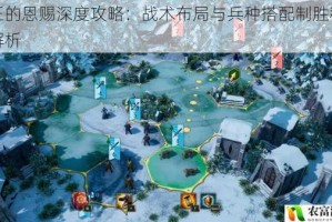 国王的恩赐深度攻略：战术布局与兵种搭配制胜秘籍全解析